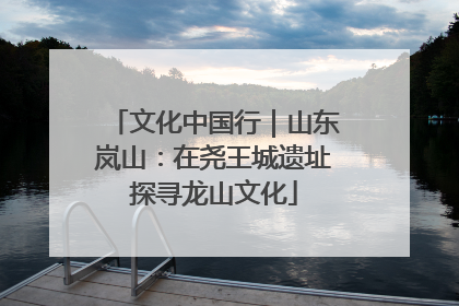 文化中国行｜山东岚山：在尧王城遗址探寻龙山文化