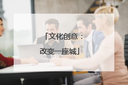 文化创意：改变一座城