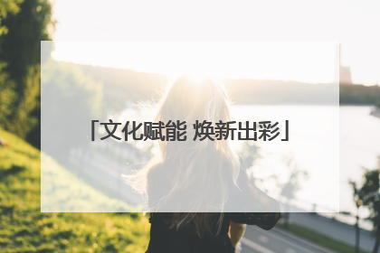 文化赋能 焕新出彩