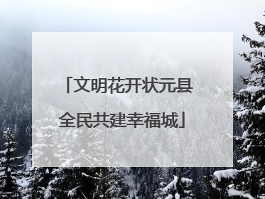 文明花开状元县 全民共建幸福城