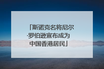 斯诺克名将尼尔·罗伯逊宣布成为中国香港居民