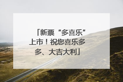 新票“多喜乐”上市！祝您喜乐多多、大吉大利