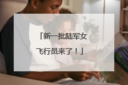 新一批陆军女飞行员来了！
