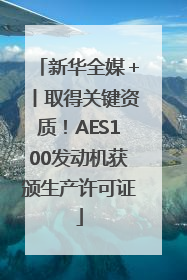 新华全媒＋丨取得关键资质！AES100发动机获颁生产许可证