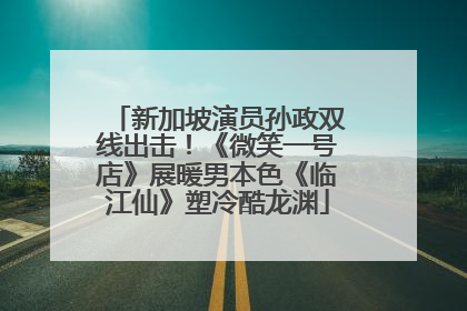 新加坡演员孙政双线出击！《微笑一号店》展暖男本色《临江仙》塑冷酷龙渊