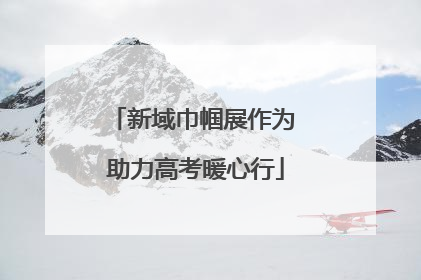 新域巾帼展作为 助力高考暖心行