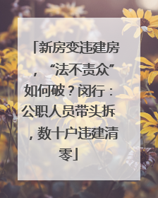 新房变违建房，“法不责众”如何破？闵行：公职人员带头拆，数十户违建清零
