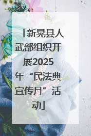 新晃县人武部组织开展2025年“民法典宣传月”活动