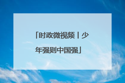 时政微视频丨少年强则中国强