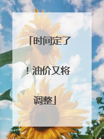 时间定了！油价又将调整