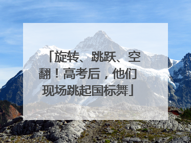 旋转、跳跃、空翻！高考后，他们现场跳起国标舞
