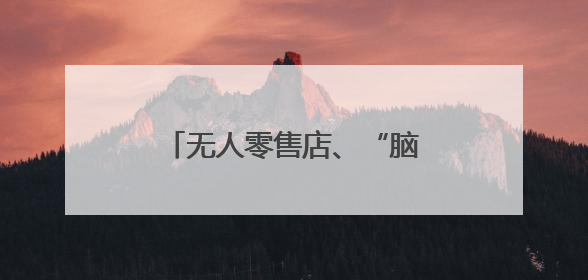 无人零售店、“脑电帽”，上交会探展有哪些新发现？