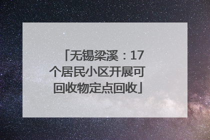 无锡梁溪：17个居民小区开展可回收物定点回收