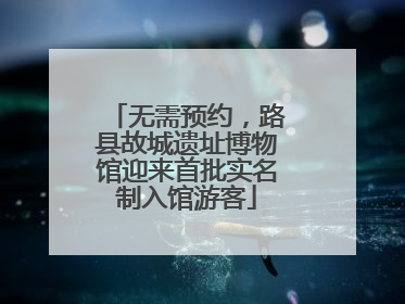 无需预约，路县故城遗址博物馆迎来首批实名制入馆游客