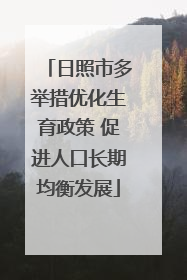 日照市多举措优化生育政策 促进人口长期均衡发展