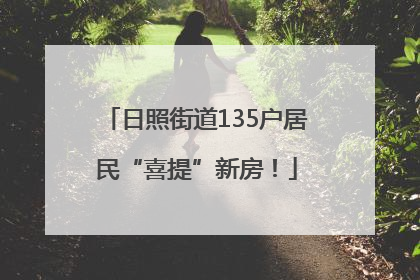 日照街道135户居民“喜提”新房！