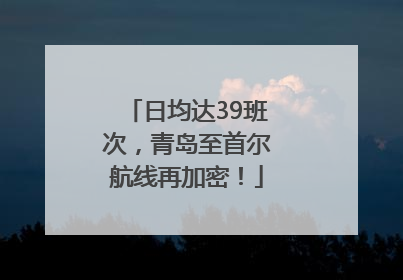 日均达39班次，青岛至首尔航线再加密！