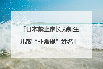 日本禁止家长为新生儿取“非常规”姓名