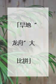 旱地“龙舟”大比拼