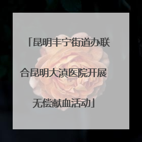 昆明丰宁街道办联合昆明大滇医院开展无偿献血活动