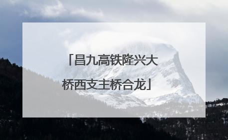 昌九高铁隆兴大桥西支主桥合龙