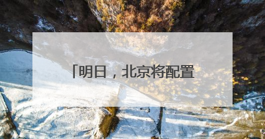 明日，北京将配置11.84万个家庭新能源指标！