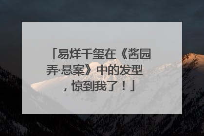 易烊千玺在《酱园弄·悬案》中的发型，惊到我了！