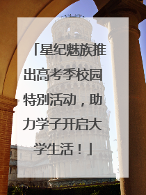 星纪魅族推出高考季校园特别活动，助力学子开启大学生活！