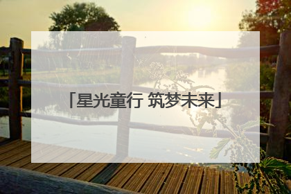 星光童行 筑梦未来