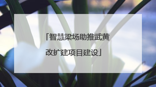 智慧梁场助推武黄改扩建项目建设