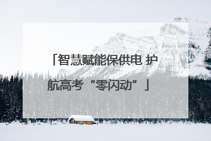 智慧赋能保供电 护航高考“零闪动”