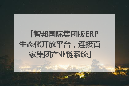 智邦国际集团版ERP生态化开放平台，连接百家集团产业链系统