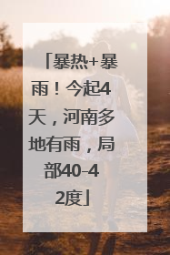 暴热+暴雨！今起4天，河南多地有雨，局部40-42度
