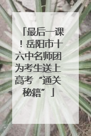 最后一课！岳阳市十六中名师团为考生送上高考“通关秘籍”