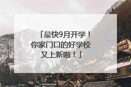 最快9月开学！你家门口的好学校又上新啦！