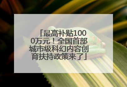 最高补贴1000万元！全国首部城市级科幻内容创育扶持政策来了