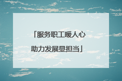 服务职工暖人心 助力发展显担当
