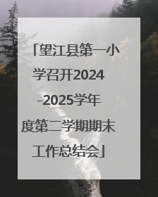 望江县第一小学召开2024-2025学年度第二学期期末工作总结会