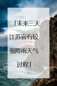 未来三天江苏省有较强降雨天气过程