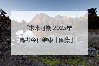未来可期 2025年高考今日结束｜图集