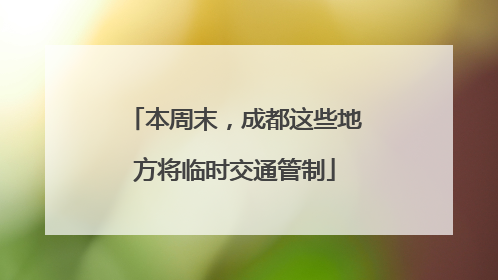 本周末，成都这些地方将临时交通管制