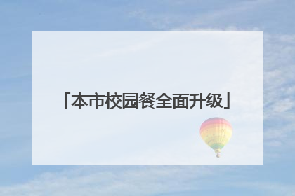 本市校园餐全面升级