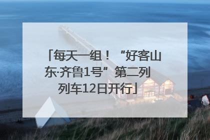 每天一组！“好客山东·齐鲁1号”第二列列车12日开行