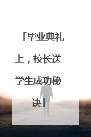 毕业典礼上，校长送学生成功秘诀