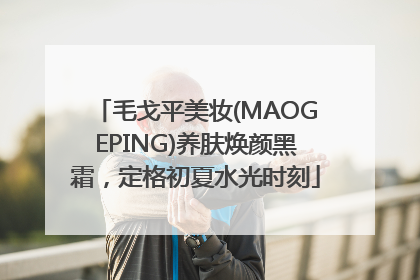 毛戈平美妆(MAOGEPING)养肤焕颜黑霜，定格初夏水光时刻