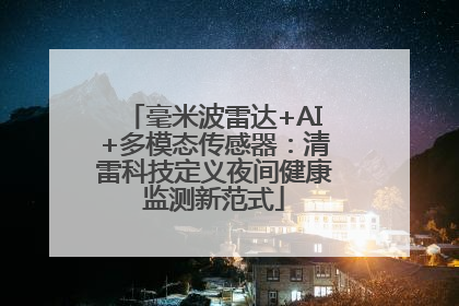 毫米波雷达+AI+多模态传感器：清雷科技定义夜间健康监测新范式