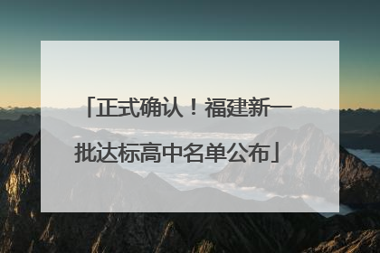正式确认！福建新一批达标高中名单公布