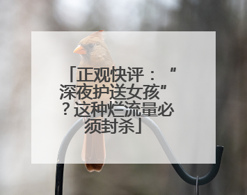 正观快评：“深夜护送女孩”？这种烂流量必须封杀