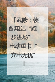 武陟：装配电站“跑步进场” 电动重卡“充电无忧”