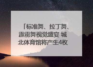 标准舞、拉丁舞、霹雳舞视觉盛宴 城北体育馆将产生4枚体育舞蹈金牌｜世运会探馆行